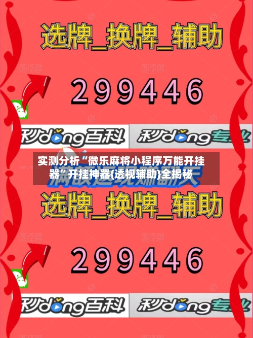 实测分析“微乐麻将小程序万能开挂器”开挂神器{透视辅助}全揭秘-第2张图片