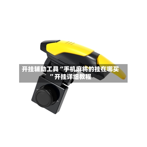 开挂辅助工具“手机麻将的挂在哪买”开挂详细教程-第1张图片