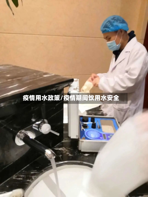疫情用水政策/疫情期间饮用水安全-第2张图片