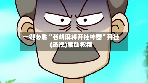 一键必胜“老胡麻将开挂神器”开挂(透视)辅助教程-第2张图片