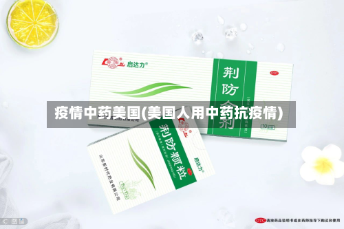 疫情中药美国(美国人用中药抗疫情)-第3张图片