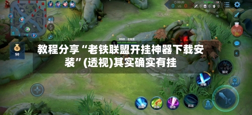 教程分享“老铁联盟开挂神器下载安装”(透视)其实确实有挂-第2张图片