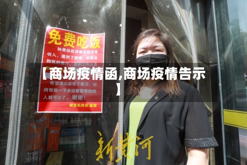 【商场疫情函,商场疫情告示】-第1张图片
