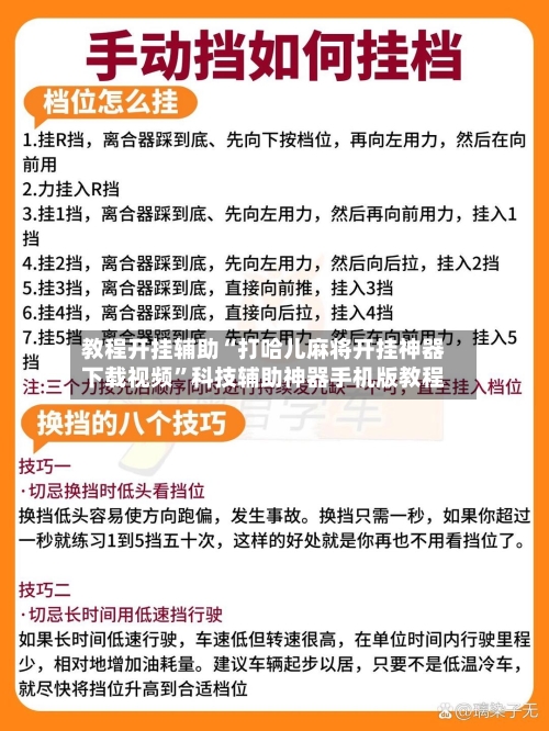 教程开挂辅助“打哈儿麻将开挂神器下载视频	”科技辅助神器手机版教程-第1张图片