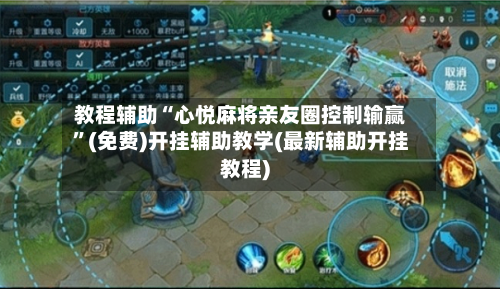 教程辅助“心悦麻将亲友圈控制输赢	”(免费)开挂辅助教学(最新辅助开挂教程)-第1张图片