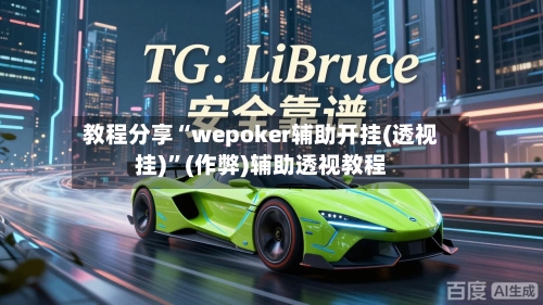 教程分享“wepoker辅助开挂(透视挂)”(作弊)辅助透视教程-第1张图片