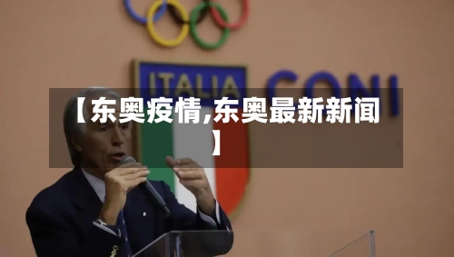 【东奥疫情,东奥最新新闻】-第1张图片