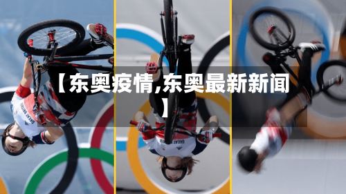 【东奥疫情,东奥最新新闻】-第2张图片