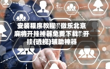 安装程序教程“微乐北京麻将开挂神器免费下载”开挂(透视)辅助神器-第3张图片