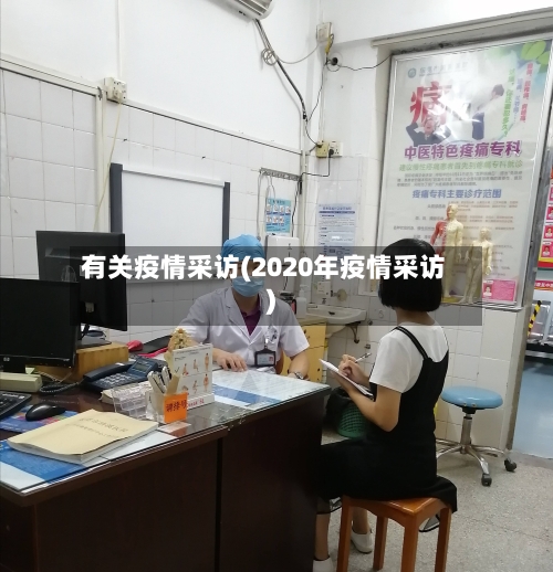 有关疫情采访(2020年疫情采访)-第3张图片