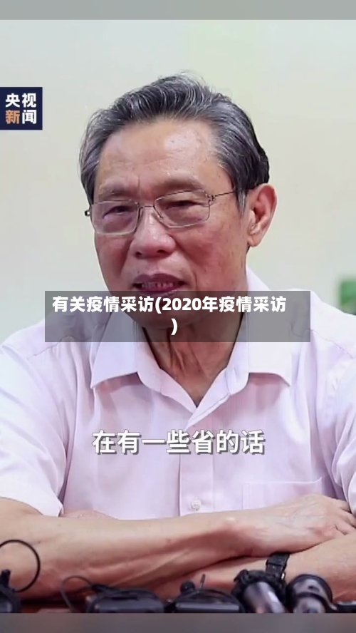 有关疫情采访(2020年疫情采访)-第1张图片