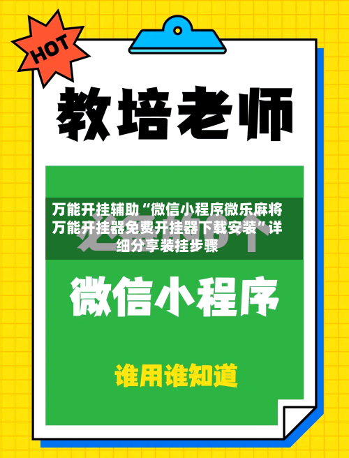 万能开挂辅助“微信小程序微乐麻将万能开挂器免费开挂器下载安装	”详细分享装挂步骤-第1张图片