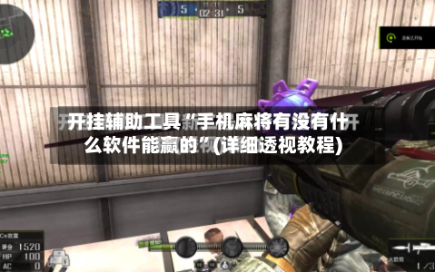 开挂辅助工具“手机麻将有没有什么软件能赢的”(详细透视教程)-第1张图片