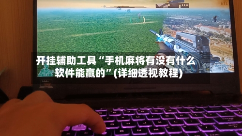 开挂辅助工具“手机麻将有没有什么软件能赢的”(详细透视教程)-第2张图片