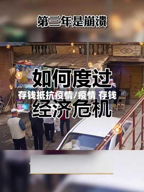 存钱抵抗疫情/疫情 存钱-第1张图片