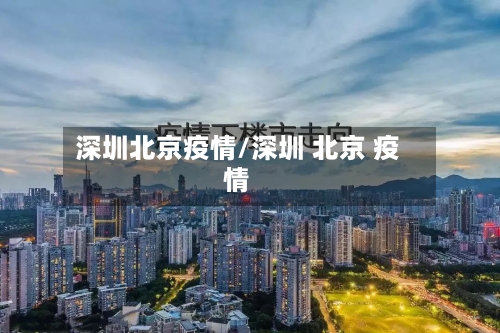 深圳北京疫情/深圳 北京 疫情-第2张图片