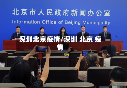 深圳北京疫情/深圳 北京 疫情-第1张图片