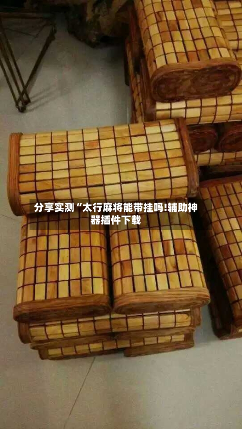 分享实测“太行麻将能带挂吗!辅助神器插件下载-第1张图片