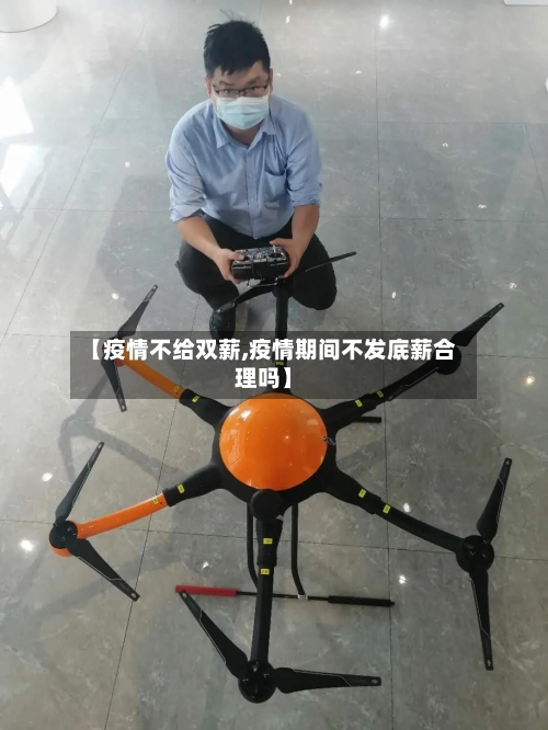 【疫情不给双薪,疫情期间不发底薪合理吗】-第2张图片