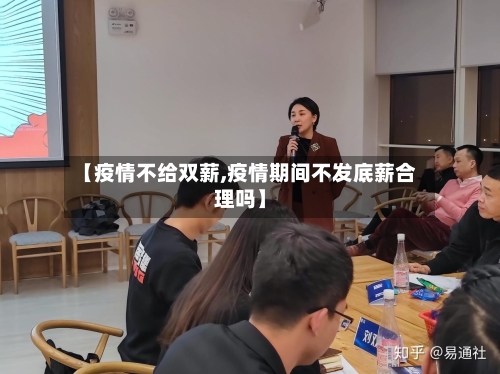 【疫情不给双薪,疫情期间不发底薪合理吗】-第1张图片