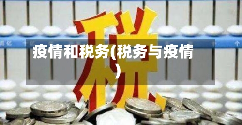 疫情和税务(税务与疫情)-第1张图片