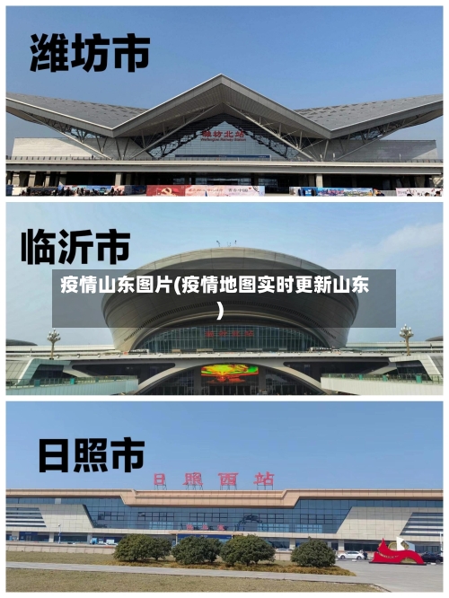 疫情山东图片(疫情地图实时更新山东)-第1张图片