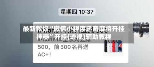 最新教你“微信小程序迅奇麻将开挂神器”开挂(透视)辅助教程-第2张图片