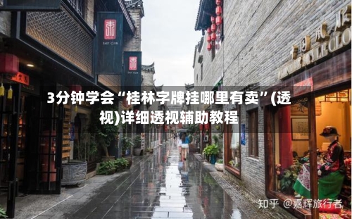 3分钟学会“桂林字牌挂哪里有卖”(透视)详细透视辅助教程-第1张图片