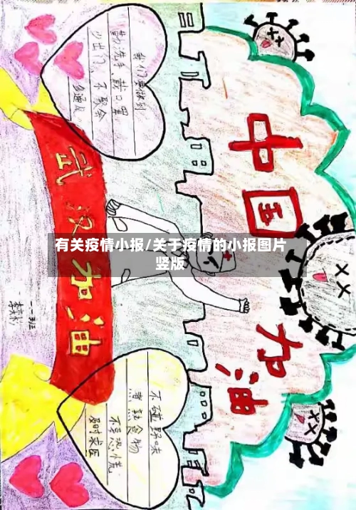 有关疫情小报/关于疫情的小报图片竖版-第1张图片