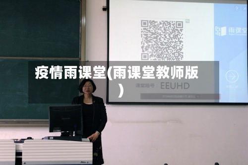 疫情雨课堂(雨课堂教师版)-第1张图片