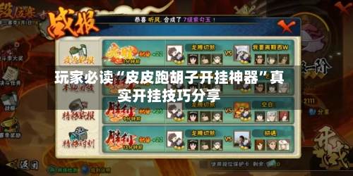 玩家必读“皮皮跑胡子开挂神器”真实开挂技巧分享-第2张图片