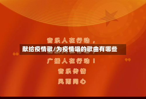 献给疫情歌/为疫情唱的歌曲有哪些-第3张图片