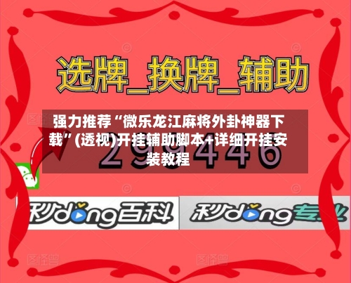 强力推荐“微乐龙江麻将外卦神器下载”(透视)开挂辅助脚本+详细开挂安装教程-第1张图片