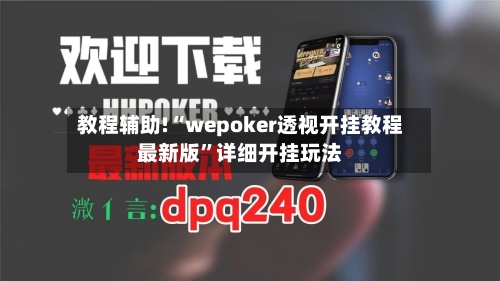 教程辅助!“wepoker透视开挂教程最新版”详细开挂玩法-第1张图片