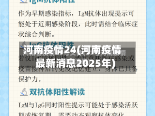 河南疫情24(河南疫情最新消息2025年)-第1张图片