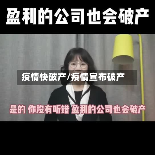 疫情快破产/疫情宣布破产-第2张图片