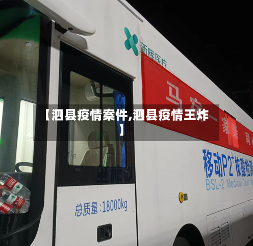 【泗县疫情案件,泗县疫情王炸】-第1张图片