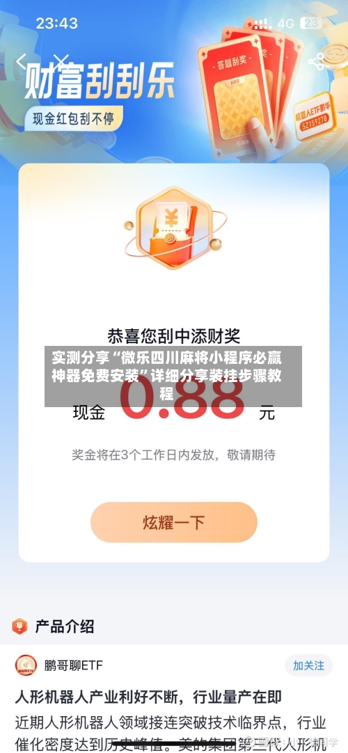 实测分享“微乐四川麻将小程序必赢神器免费安装”详细分享装挂步骤教程-第1张图片
