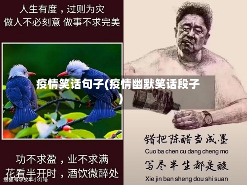 疫情笑话句子(疫情幽默笑话段子)-第1张图片