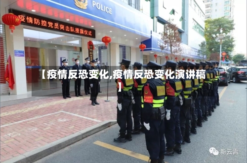 【疫情反恐变化,疫情反恐变化演讲稿】-第3张图片