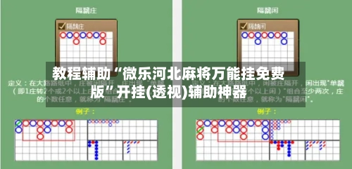 教程辅助“微乐河北麻将万能挂免费版”开挂(透视)辅助神器-第3张图片