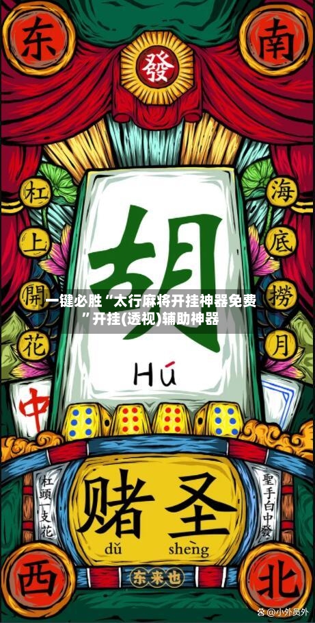 一键必胜“太行麻将开挂神器免费”开挂(透视)辅助神器-第1张图片