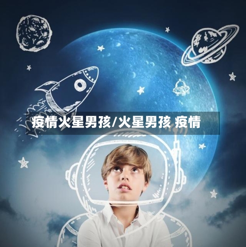 疫情火星男孩/火星男孩 疫情-第1张图片