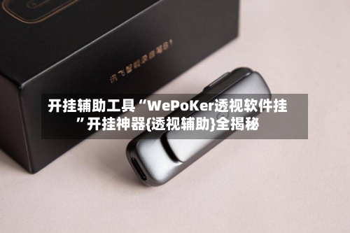 开挂辅助工具“WePoKer透视软件挂”开挂神器{透视辅助}全揭秘-第1张图片