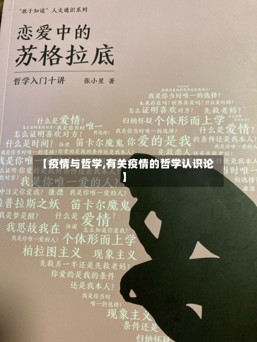 【疫情与哲学,有关疫情的哲学认识论】-第2张图片