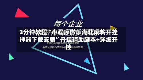 3分钟教程“小程序微乐湖北麻将开挂神器下载安装”开挂辅助脚本+详细开挂-第3张图片