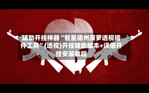 辅助开挂神器“智星德州菠萝透视插件工具”(透视)开挂辅助脚本+详细开挂安装教程-第2张图片