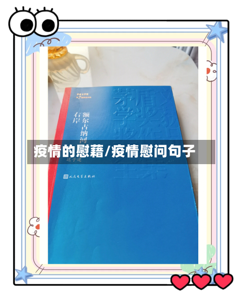 疫情的慰藉/疫情慰问句子-第2张图片