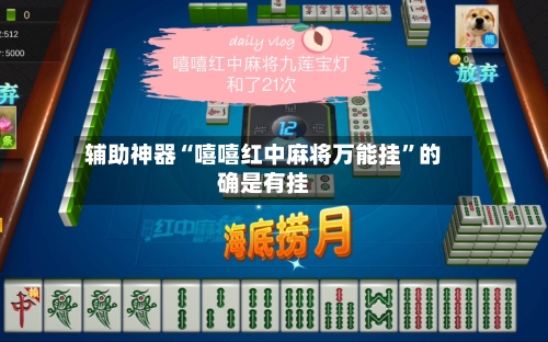 辅助神器“嘻嘻红中麻将万能挂	”的确是有挂-第2张图片