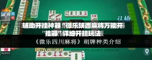 辅助开挂神器“微乐陕西麻将万能开挂器”详细开挂玩法-第1张图片